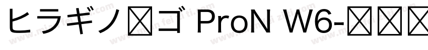 ヒラギノ角ゴ ProN W6字体转换